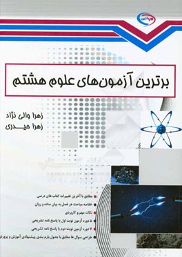 برترین آزمون‌های علوم هشتم