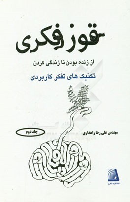 قوز فکری از زنده بودن تا زندگی کردن تکنیک‌های تفکر راهبردی
