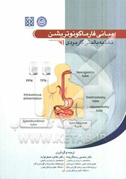 مبانی فارماکونوتریشن: تغذیه بالینی کاربردی