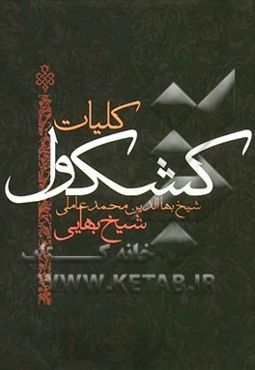 کلیات کشکول شیخ بهائی