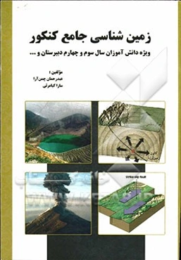 زمین‌شناسی جامع کنکور ویژه دانش‌آموزان سال سوم و چهارم دبیرستان و داوطلبان ورود به دانشگاه ...