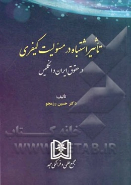 تاثیر اشتباه در مسولیت کیفری در حقوق ایران و انگلیس