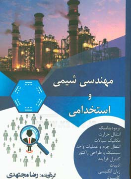 مهندسی شیمی و استخدامی