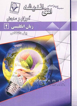 زبان انگلیسی (2) دوره‌ی پیش‌دانشگاهی