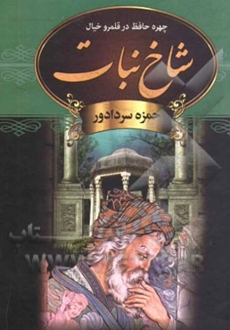 شاخ نبات: چهره حافظ در قلمرو خیال