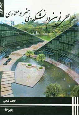 طراحی نوین دانشکده‌ی هنر و معماری