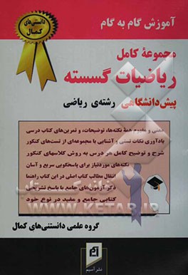 آموزش گام به گام ریاضیات گسسته پیش‌دانشگاهی رشته‌ی ریاضی: شرح و توضیح کامل هر درس به روش کلاسهای کنکور ...