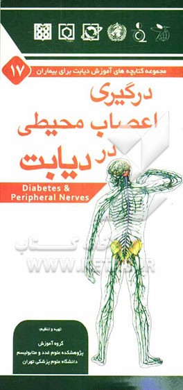 درگیری اعصاب محیطی در دیابت