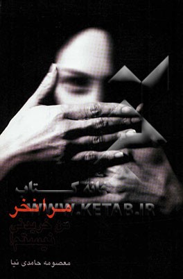 مرا نخر، من خریدنی نیستم