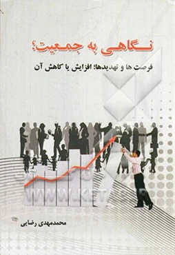 نگاهی به جمعیت؛ فرصت‌ها و تهدیدها؛ افزایش یا کاهش آن