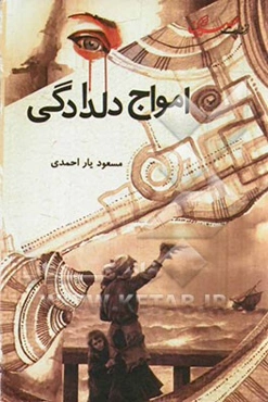 مجموعه اشعار امواج دلدادگی