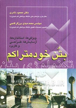 بتن خودمتراکم: ویژگی‌ها، استانداردها، آزمایش‌ها، طراحی و کاربرد
