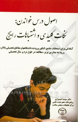 اصول درس خواندن: نکات کلیدی و اشتباهات رایج (آمادگی برای امتحانات جامع، کنکور ورود به دانشگاهها و مقاطع تحصیلی بالاتر، ورود به مدارس برتر، مطالعه ...