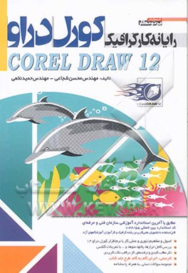 رایانه‌کار گرافیک Corel draw 12