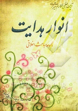 انوار هدایت مجموعه مباحث اخلاقی