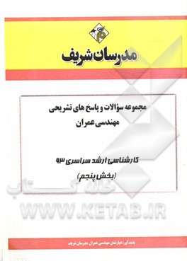 مجموعه سوالات و پاسخ‌های تشریحی مهندسی عمران کارشناسی ارشد سراسری 93 (بخش پنجم)