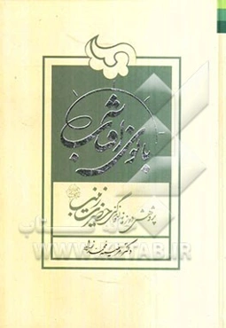 بانوی آفتاب: پژوهشی در زمانه و زندگی حضرت زینب (ع)