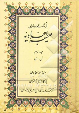 فرهنگ‌نامه موضوعی صحیفه سجادیه