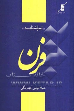 فرن (نمایشنامه): بر اساس داستان کوتاه "فرن" نوشته‌ی فریدون یونسی