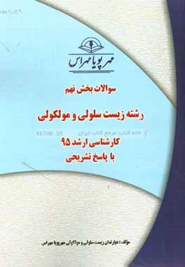سوالات بخش نهم رشته زیست سلولی و مولکولی کارشناسی ارشد 95 با پاسخ تشریحی