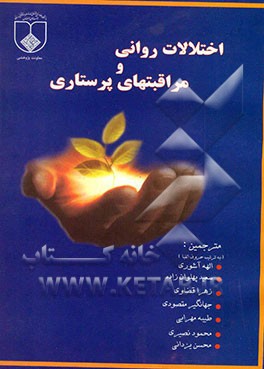 اختلالات روانی و مراقبتهای پرستاری