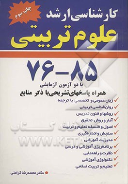 مجموعه سوالات آزمونهای کارشناسی ارشد علوم تربیتی همراه با پاسخ‌های تشریحی با ذکر منابع