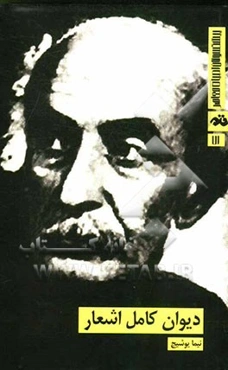 دیوان کامل اشعار نیما یوشیج