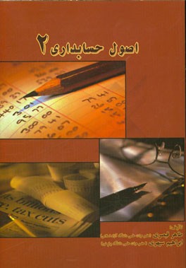 اصول حسابداری (2)