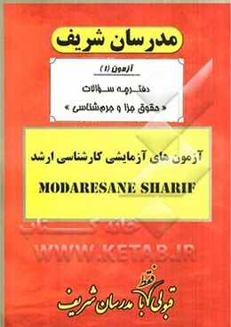 آزمون آزمایشی شماره (1) حقوق جزا و جرم‌شناسی با پاسخ تشریحی