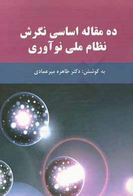 ده مقاله اساسی نگرش نظام ملی نوآوری: مرکز پژوهشی سیاست‌گذاری و دیپلماسی علم و فن‌آوری سازمان پژوهش‌های علمی و صنعتی ایران
