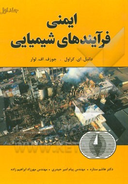 ایمنی فرآیندهای شیمیایی