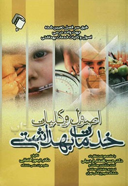 سرفصل تعیین شده جهت واحد درسی: اصول و کلیات خدمات بهداشتی: بر اساس منابع جدید قابل استفاده برای رشته‌های پزشکی، پرستاری ...