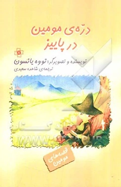 دره‌ی مومین در پاییز