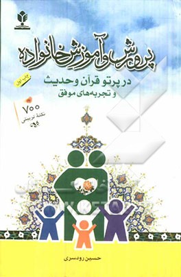 پرورش و آموزش خانواده در پرتو قرآن و حدیث و تجربه‌های موفق "700 نکته‌ی تربیتی در ارتباط با خانواده"