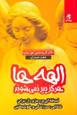 الهه‌ها هرگز پیر نمی‌شوند: نسخه‌ای مرموز برای شادابی، سرزندگی و خوشبختی