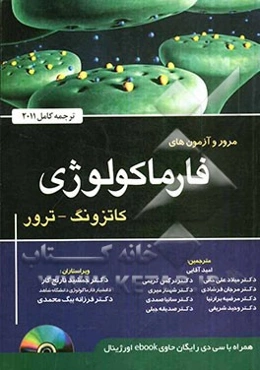 مرور و آزمون‌های فارماکولوژی کاتزونگ - ترور