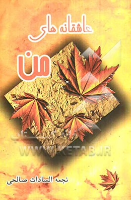 عاشقانه‌های من