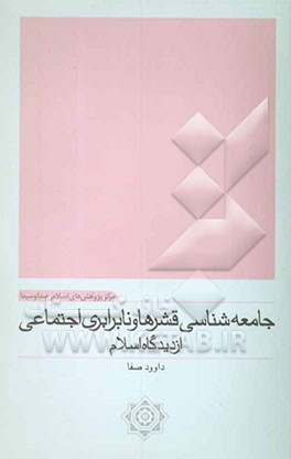 جامعه‌شناسی قشرها و نابرابری اجتماعی از دیدگاه اسلام