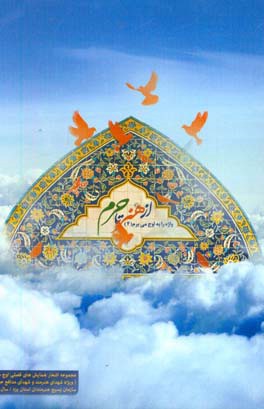 از هنر تا حرم: واژه را به اوج می‌برم (4)