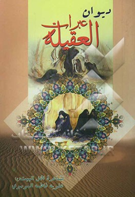 دیوان عبرات العقیله