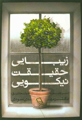 زیبایی حقیقت نیکویی