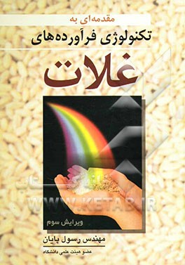 مقدمه‌ای به تکنولوژی فرآورده‌های غلات