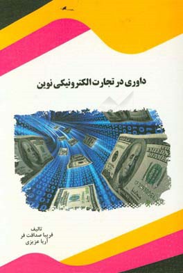 داوری در تجارت الکترونیکی نوین