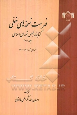 فهرست نسخه‌های خطی کتابخانه مجلس شورای اسلامی: نسخه‌های 11601 تا 17100