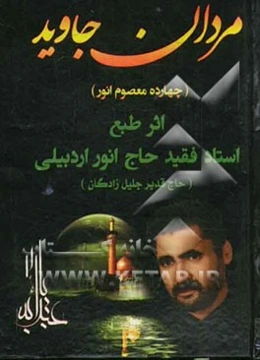 مردان جاوید (چهارده معصوم انور)