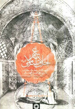 گزیده علم اخلاق اسلامی