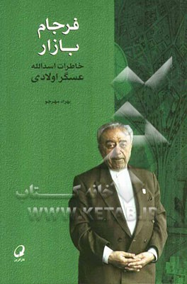 فرجام بازار: خاطرات اسدالله عسگراولادی