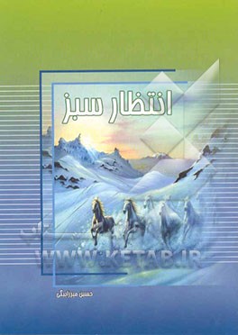 انتظار سبز ...