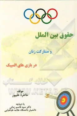 حقوق بین‌الملل و مشارکت زنان در بازی‌های المپیک