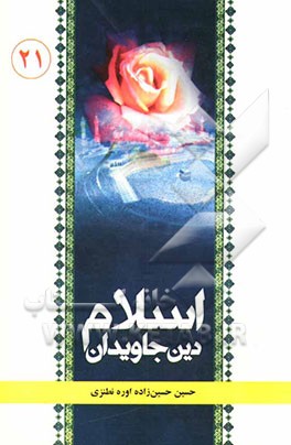 اسلام دین جاویدان